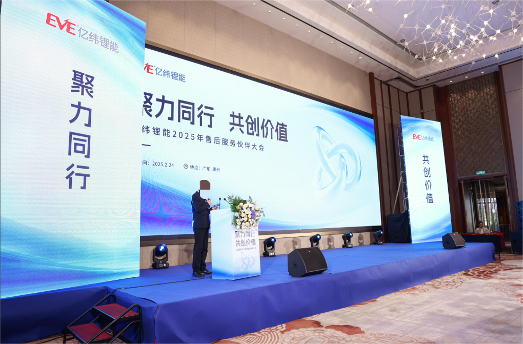 亿纬锂能服务商大会
